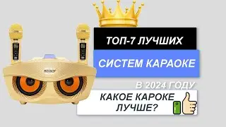 ТОП-7.🎤Лучшие системы караоке для дома. Рейтинг 2024🔥. Какую караоке систему лучше купить для себя?