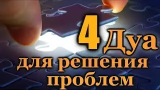 4 ДУА ДЛЯ РЕШЕНИЯ ЖИЗНЕННЫХ ПРОБЛЕМ - ПОМОЩЬ, МИЛОСТЬ ОТ АЛЛАХА