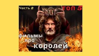 Топ фильмов про времена королей