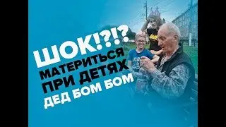 Дед Бом Бом матерится при детях дед БОМ БОМ эпизод 639