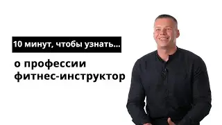 10 минут, чтобы узнать о профессии фитнес-инструктор