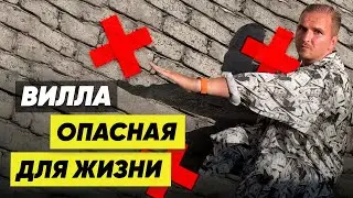 Вилла Опасная для Жизни