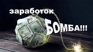 Бомбовый способ заработка. Обязательно заходите!