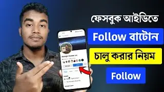 ফেসবুক ফলোয়ার চালু করার নিয়ম | Facebook Follower Settings | THE SA TUTOR