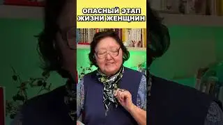 Опасный этап жизни женщины