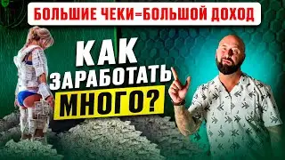 Как продавать дорого и много зарабатывать. Бизнес на продаже товаров.