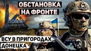 Обстановка на фронте: Андреевка и Клещеевка освобождены, на Донецком направлении у ВСУ успех
