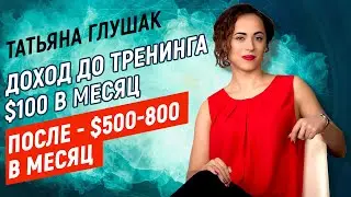 Отзыв Татьяны Глушак о тренинге Артура Будовского - Как копирайтеру стать дорогим экспертом