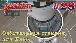 Строим станцию для Евы! – KSP 1.8.1 Хардкорное Прохождение #28