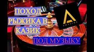 💵 ПОХОД РЫЖИКА В КАЗИНО!AMAZING RP!💵