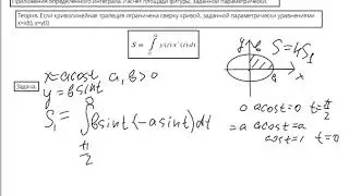 Площадь фигуры, ограниченной  линией, заданной параметрически. Площадь, ограниченная  эллипсом