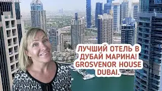Обзор отеля Grosvenor House Dubai. Лучший отель в районе Дубай Марина. Отдых. Дубай 2021.
