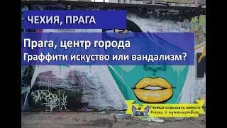 Чехия Прага центр города| Граффити искусство или вандализм?