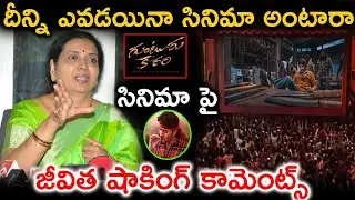 దీన్ని ఎవడయినా సినిమా అంటారా గుంటూరు కారం సినిమా పై జీవిత షాకింగ్ కామెంట్స్ | Jeevitha Shocking