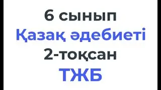 6 сынып Қазақ әдебиеті 2-тоқсан ТЖБ