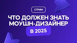 Что должен знать моушн-дизайнер в 2025 году, чтобы рассчитывать на хорошую ЗП