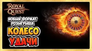 🎬 Royal Quest Колесо Удачи. Новый Формат Розыгрыша