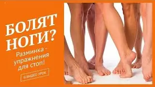 Болят ноги?  Разминка стоп,  упражнения для ног. Фитнес ТВ
