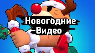 Новогоднее видео 🥰🌲