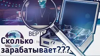 Сколько зарабатывают Самп Ютуберы?! Сколько зарабатывает Вертеич?