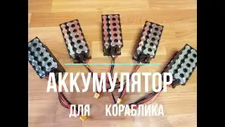 Аккумулятор карпового кораблика 12 вольт. Своими руками.