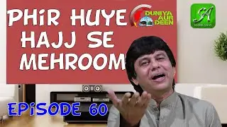 Phir Huye Hajj Se Mehroom Episode 60 | Duniya Aur Deen | Shariq Alvi | Sirat-E-Nabvi