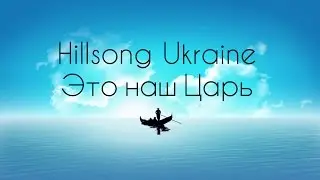 Это наш Бог Это наш Царь- Hillsong (Ukraine) [КАРАОКЕ] христианские песни