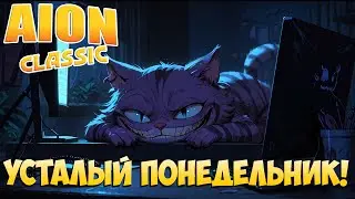 🥱Усталый понедельник! • Aion Classic 2.8