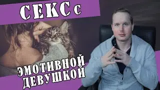 Психотипы: Секс с Эмотивной девушкой 