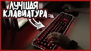 ЛУЧШАЯ ИГРОВАЯ КЛАВИАТУРА // Обзор на HyperX Alloy FPS