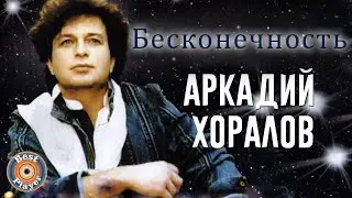 Аркадий Хоралов - Бесконечность (Альбом 2005) | Русская музыка