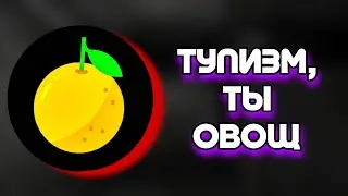 ТУПИЗМ - Клон Маразма, Который Украл Вообще ВСЁ / Конфликт с Маразмом, Плагиат Котайна и Далми