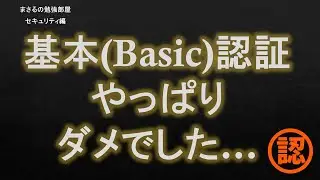 【#21 基本認証 】Basic認証 セキュリティのお勉強