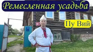 Ч.8 - Пу Вий - ремесленная усадьба марий