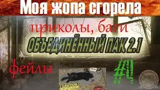 ПРИКОЛЫ БАГИ ФЕЙЛЫ ОТ SARLEON №4. МОЯ ЖОПА СГОРЕЛА!!! (STALKER И WORLD OF TANKS)