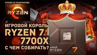 Как избежать ошибок при сборке, с чем его брать чтобы не глючило и работало? 7700X игровой король.