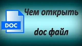 Чем открыть файл doc