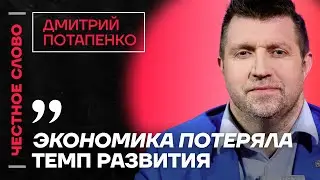 Потапенко про падение экономики, работу ЦБ и империю Маслякова 🎙 Честное слово с Дмитрием Потапенко