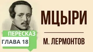 Мцыри. 18 глава. Краткое содержание