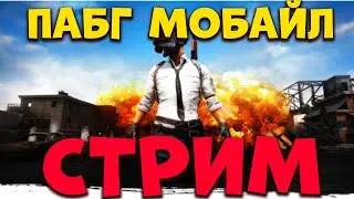 ПАБГ МОБАЙЛ СТРИМ | СТРИМ ПУБГ МОБАЙЛ | ПУБГ ПРЯМОЙ ЭФИР