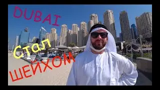 Дубай Влог . Я стал ШЕЙХОМ