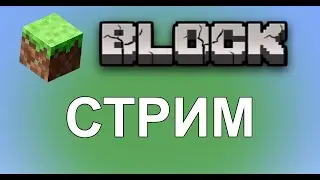 One Block приватный сервер майнкрафт | Стрим