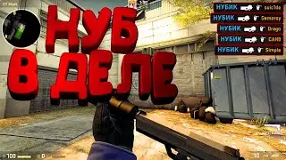 НУБ ВПЕРВЫЕ ИГРАЕТ В CS:GO! НУБ ВПЕРВЫЕ СКАЧАЛ И ИГРАЕТ В CS:GO!