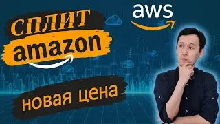 Сплит AMAZON (AMZN): Стоит ли покупать акции AMAZON? Анализ акции AMAZON