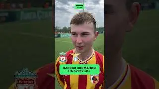 Андрей или Анри? Пиши в комментариях, если вспомнил чемпиона на букву «А» ⚽️ 