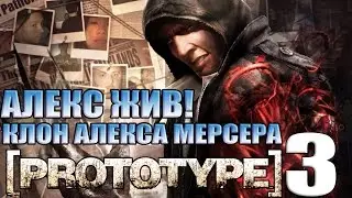 PROTOTYPE 3 - КЛОН АЛЕКСА МЕРСЕРА [Алекс Мерсер появится в PROTOTYPE 3?]