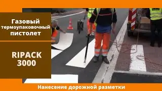 Газовый термоупаковочный пистолет Ripack 3000 от АЛДЖИПАК: нанесение дорожной разметки
