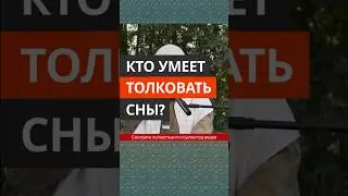 Кто умеет толковать сны? || Сирадж Абу Тальха