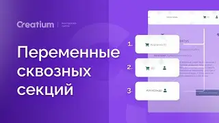 Переменные сквозных секций использование и настройка | Creatium |