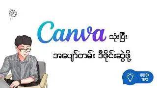 Canva နဲ့ အပျော်တမ်း Design ဆွဲမယ်...(စ-ဆုံး)